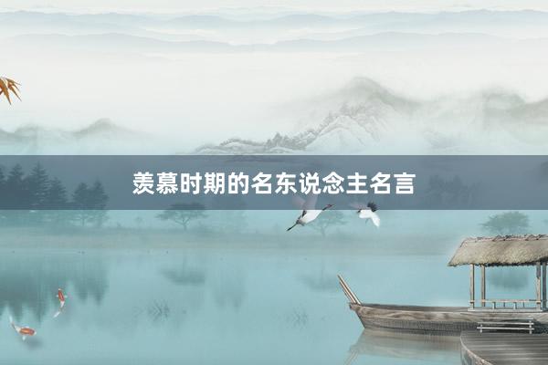羡慕时期的名东说念主名言
