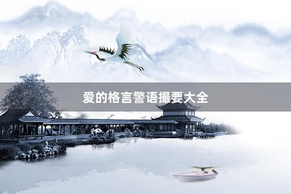 爱的格言警语撮要大全