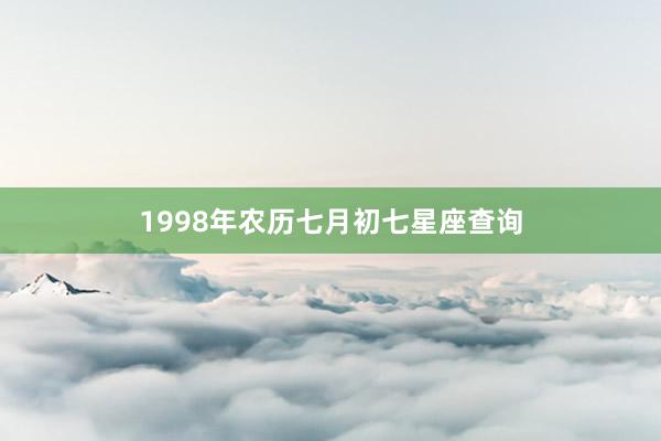 1998年农历七月初七星座查询